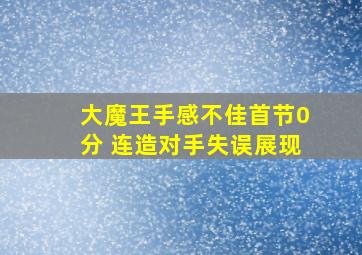 大魔王手感不佳首节0分 连造对手失误展现